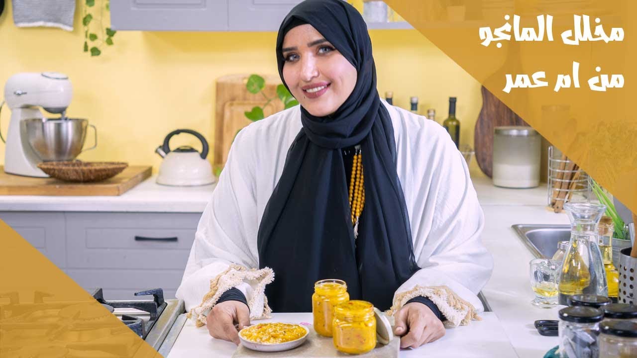 مخلل مانجو باسهل طريقة من ام عمر - YouTube