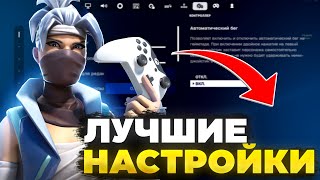 Лучшие настройки геймпада в  Фортнайт 5 глава! Сенса ПС4 XBOX PS4 Fortnite 2024!