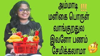 மளிகை பொருள் வாங்குறதுல இவளோ பணம் சேமிக்கலாமா | Money Saving Tips in Tamil #moneysavingtips