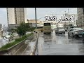 أمطار مكة حافلات محبس الجن وجولة الحرم 
