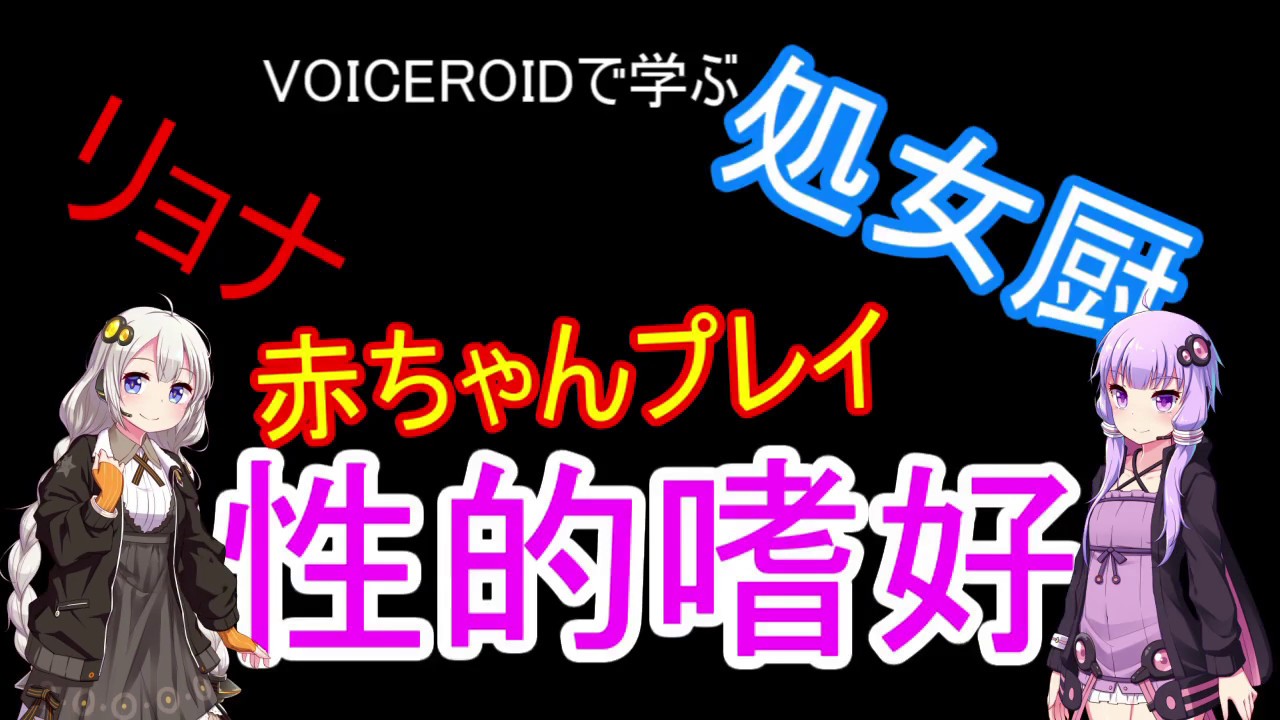 Voiceroid解説 ちょっと危ない性癖 Youtube