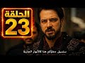 الحلقة 23 من قيامة المؤسس أورهان مفاجأة مدوية تشعل الصراع
