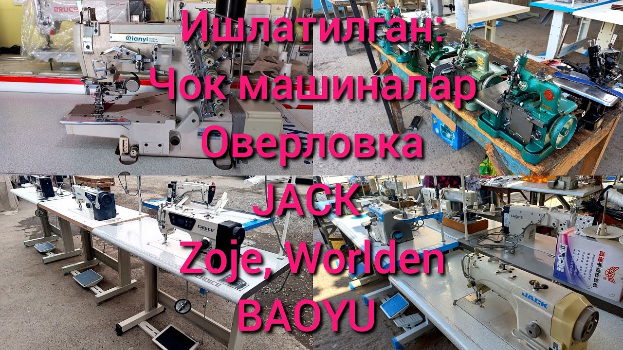 Ишлатилган Рабочий Чок машиналар, Оверловка, Jack, BAOYU, Zoje, Worlden #чокмашиналар