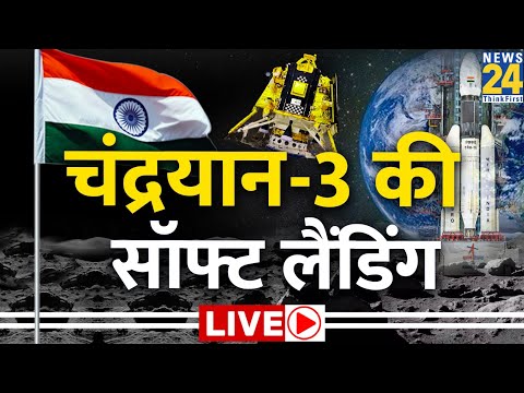 LIVE चंद्रयान, सॉफ्ट लैंडिंग लाइव Chandrayaan Soft Landing Live, Chandrayaan Live Moon Lending