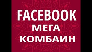 Софт для раскрутки Facebook screenshot 2