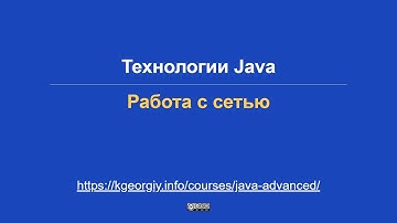 Технологии Java. Работа с сетью