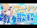 🔴【歌枠 / singing】平成多め‼アニソン歌枠❣透き通るハイトーンボイスでがんがん歌うよ❣【水沢オペラ】 #歌枠 #vtuber #新人vtuber #作業bgm