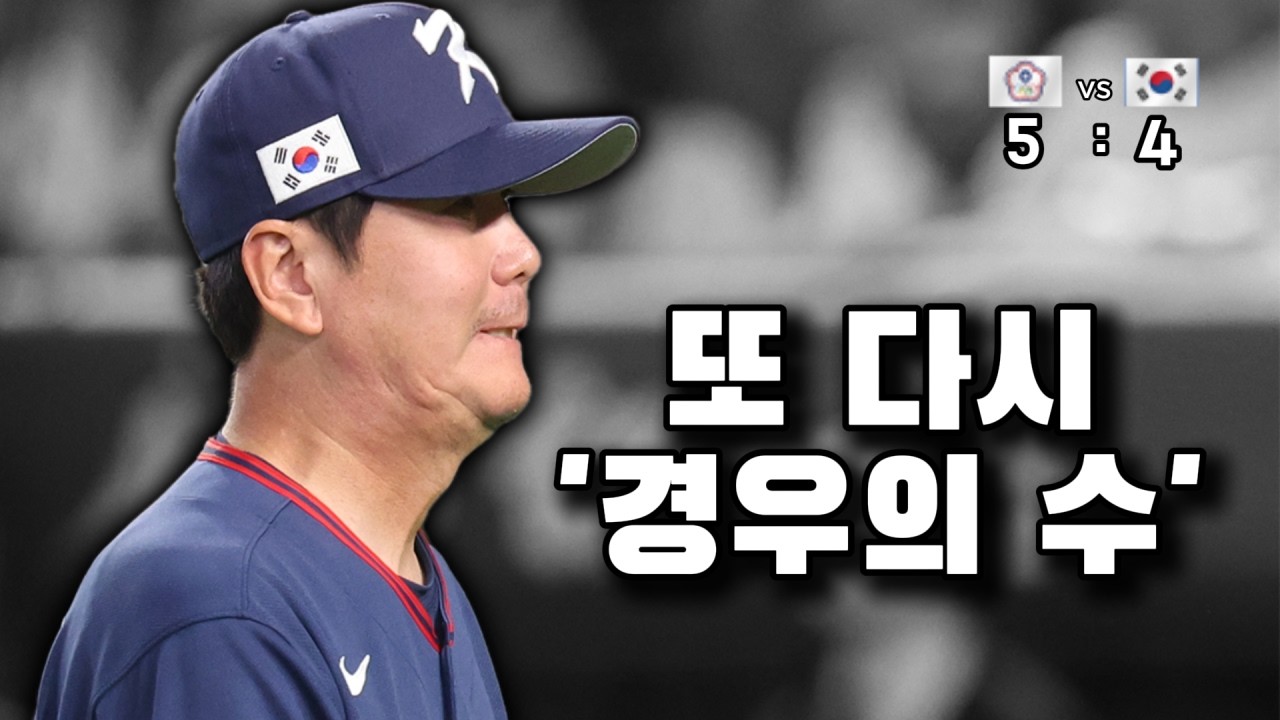 [경우의 수 정리] 어제의 불빠따 다 어디갔냐 (3/8 WBC대만전리뷰)