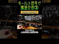 爆速モールス信号で交信②山梨県