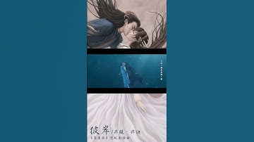 Thumbnail of #井朧  Jing Long & #井迪 Jing Di《#彼岸》【#蒼蘭訣 Love Between Fairy and Devil OST電視劇插曲】Official #shorts