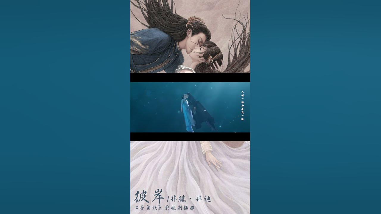 #井朧  Jing Long & #井迪 Jing Di《#彼岸》【#蒼蘭訣 Love Between Fairy and Devil OST電視劇插曲】Official #shorts