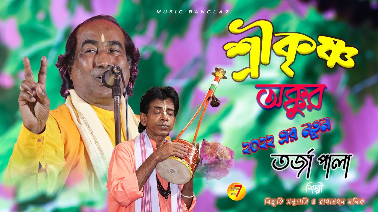 শ্রীকৃষ্ণ ও ওককুর ! প্রশ্ন উত্তর বাউল গান !!  নতুন তরজা পালা || বিভূতি সন্ন্যাসী |@Music Bangla 7