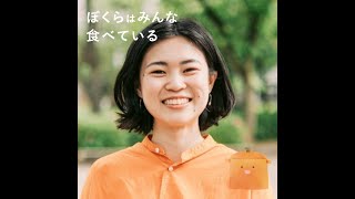 #33 山口祐加（自炊料理家）後編 「美味しすぎるとつまらない！？」