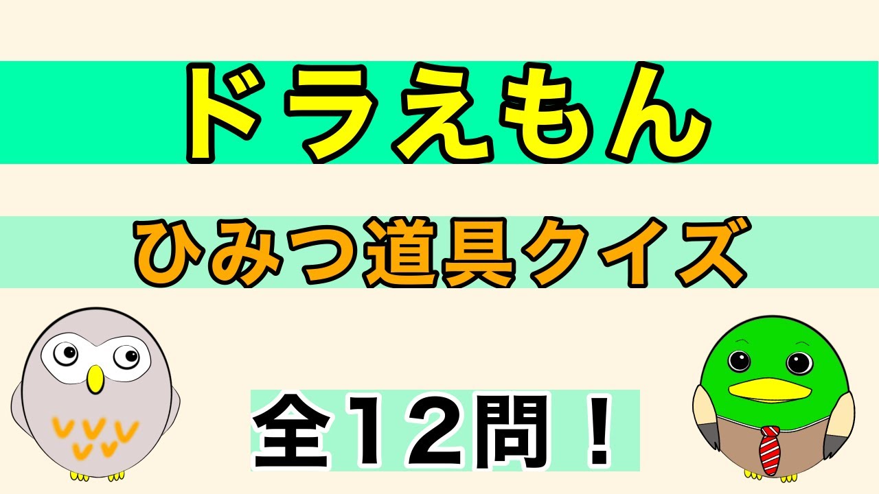 制限時間5秒 ドラえもんひみつ道具クイズ 全12問 Youtube 制限時間5秒 ドラえもんひみつ道具クイズ 全12問 Youtube