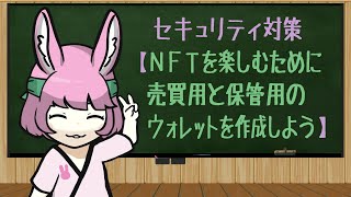 NFTを楽しむために売買用と保管用のウォレットを作成しよう