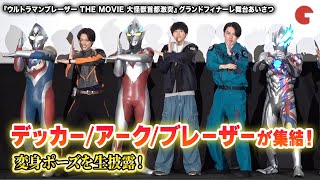 ウルトラマンブレーザー＆アーク＆デッカー、変身ポーズ披露！松本大輝がサプライズ登壇『ウルトラマンブレーザーTHE MOVIE 大怪獣首都激突』グランドフィナーレ舞台あいさつ
