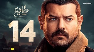 مسلسل طايع - الحلقة 14 الحلقة الرابعة عشرHD - عمرو يوسف | Taye3 - Episode 14 - Amr Youssef