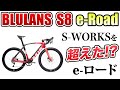 eロードはSPECIALIZEDだけじゃない！超カッコいい高級eバイク紹介【BLULANS S8】
