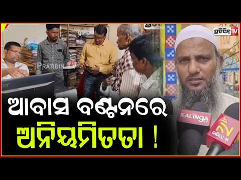 ଘସିପୁରା ବ୍ଲକ ସାଇଁକୁଳ ପଞ୍ଚାୟତ ଆବାସ ବଣ୍ଟନରେ ଅନିୟମିତତା ! Awas Yojana,keonjhar ,odisha