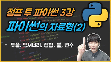 파이썬 코딩 기초 강좌 - 파이썬 프로그래밍의 기초, 자료형(2)