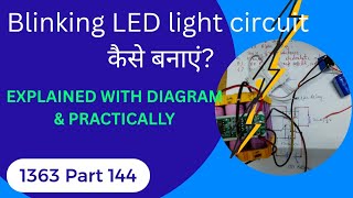 HOW TO MAKE BLINKING LED LIGHT CIRCUIT? FLASHING LED LIGHT CIRCUIT कैसे बनाएं? EXPL... With Diagram