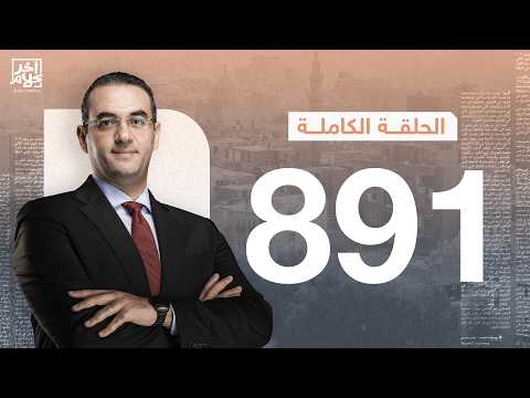 الحلقة رقم 891 من برنامج آخر كلام مع أسامة جاويش | 03-07-2026