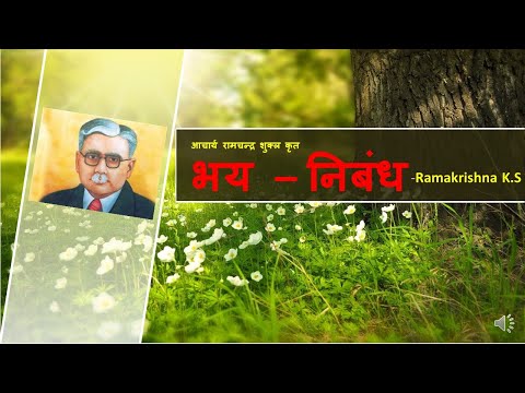 भय - निबंध का सार -Bhay - Nibandh ka saar - Ramachandra Shukla By, Ramakrishna K S