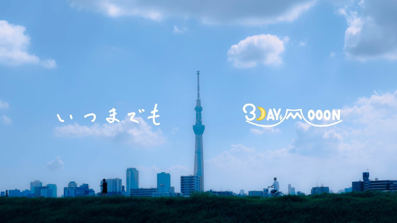 いつまでも(feat.keichan) - 3DAYs MOOON