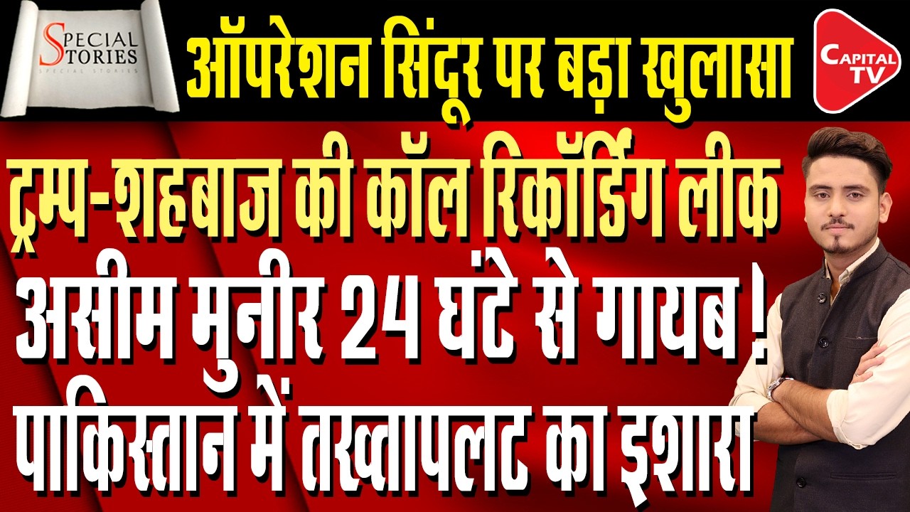 Trump's big claim on Operation Sindoor has scared Pakistan! | Capital TV