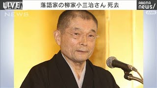 「突然のこと・・・」落語家・柳家小三治さん（81）死去(2021年10月10日)