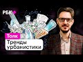 Максим Кац о том, как технологии меняют города. И почему летающие машины нам не нужны