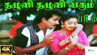 Download Lagu Thazhuvi Thazhuvi ||தழுவி தழுவி || S. P. B,S.Janaki  ||Love Duet H D Song MP3