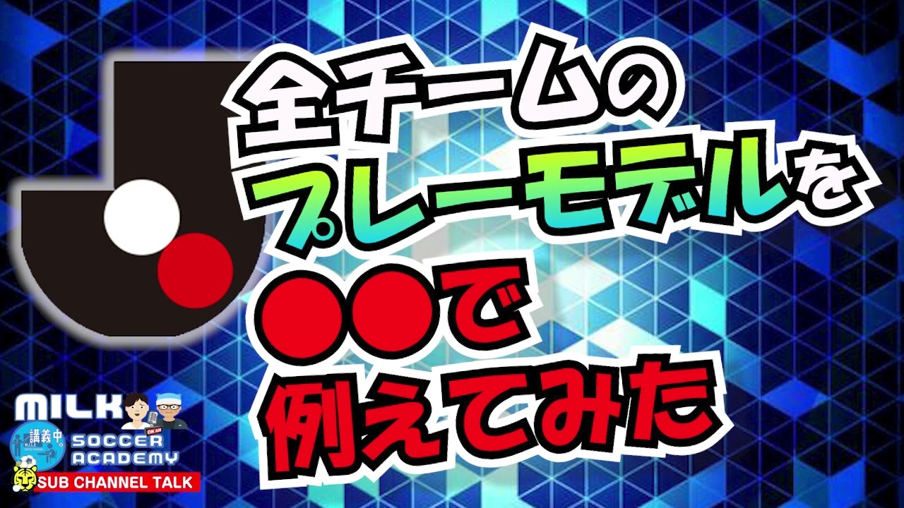 Jリーグ 各クラブのプレーモデルを に例えてみた ミルアカやすみじかんラジオ Youtube