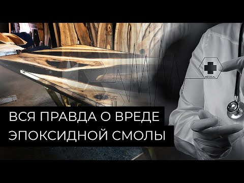 Вся правда о вреде эпоксидной смолы