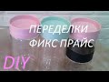 DIY!!! ДЕКОР БАНОЧЕК ИЗ ФИКС ПРАЙС!!!