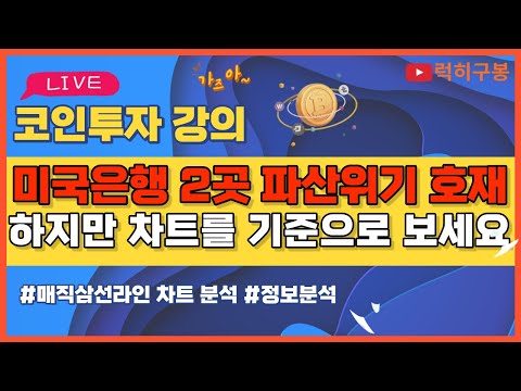 지속되는 <strong>미국</strong> 금융위기 속 코인장 반등 변곡점 시작관심 비트코인 코인뉴스 정보 실시간 분석 #비트코인 #리플코인 #비트코인실시간방송 #이더리움 #<strong>btc</strong> #eth #xrp 5/4