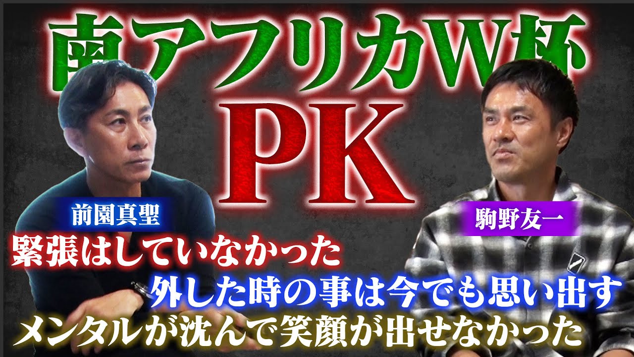 【涙のPK】駒野友一が振り返る南アフリカW杯|当時はメンタルが沈んで笑顔が出せなかった…|本田圭佑からの電話のワケ