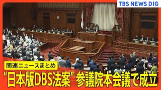 「日本版ＤＢＳ」創設などを盛り込んだ法律が参議院本会議で成立　過去の性犯罪歴を最長で２０年確認【関連ニュースまとめ】