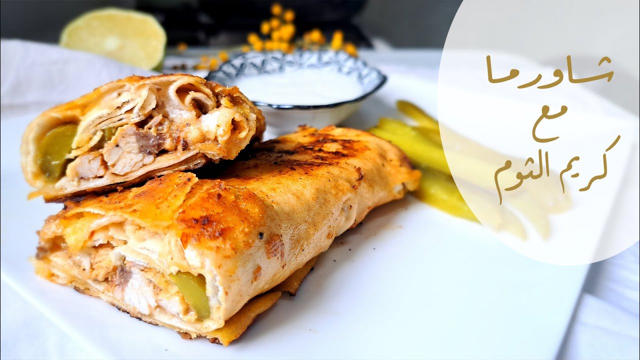 شاورما مع كريم الثوم | Shawarma with garlic cream | أسهل وألذ وأسرع شاورما | شاورما سهلة ولذيذة