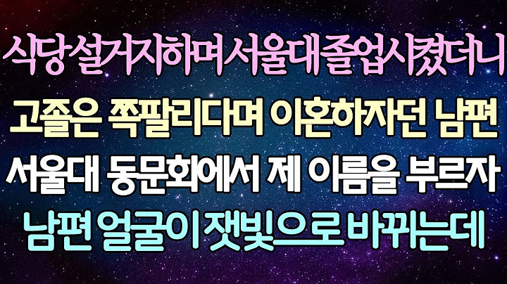 - (반전 사연) 식당 설거지해서 서울대 졸업시켰더니 고졸은 쪽팔리다며 이혼하자던 남편 서울대 동문회에서 제 이름을 부르자 남편 얼굴이 잿빛으로 바뀌는데 _사이다사연_라디오드라마