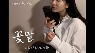 꽃말 - 지코 (Feat. 제휘) cover