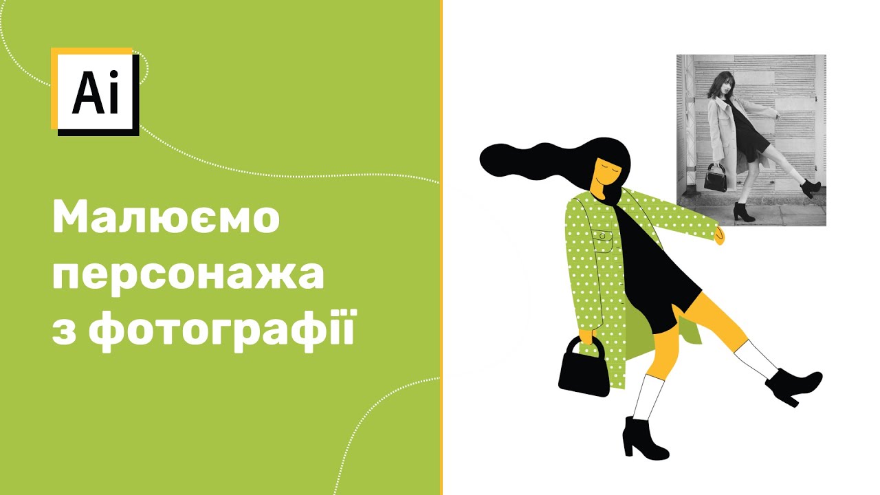 Малюємо персонажа з фотографії в Adobe Illustrator