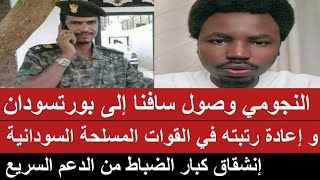  النجومي  وصول سافنا إلي بورتسودان و اعادة رتبته في القوات المسلحة إنشقاق كبار الضباط الجنجويد سمعها