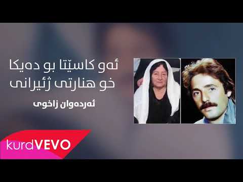 اردوان زاخولى لاي لاي