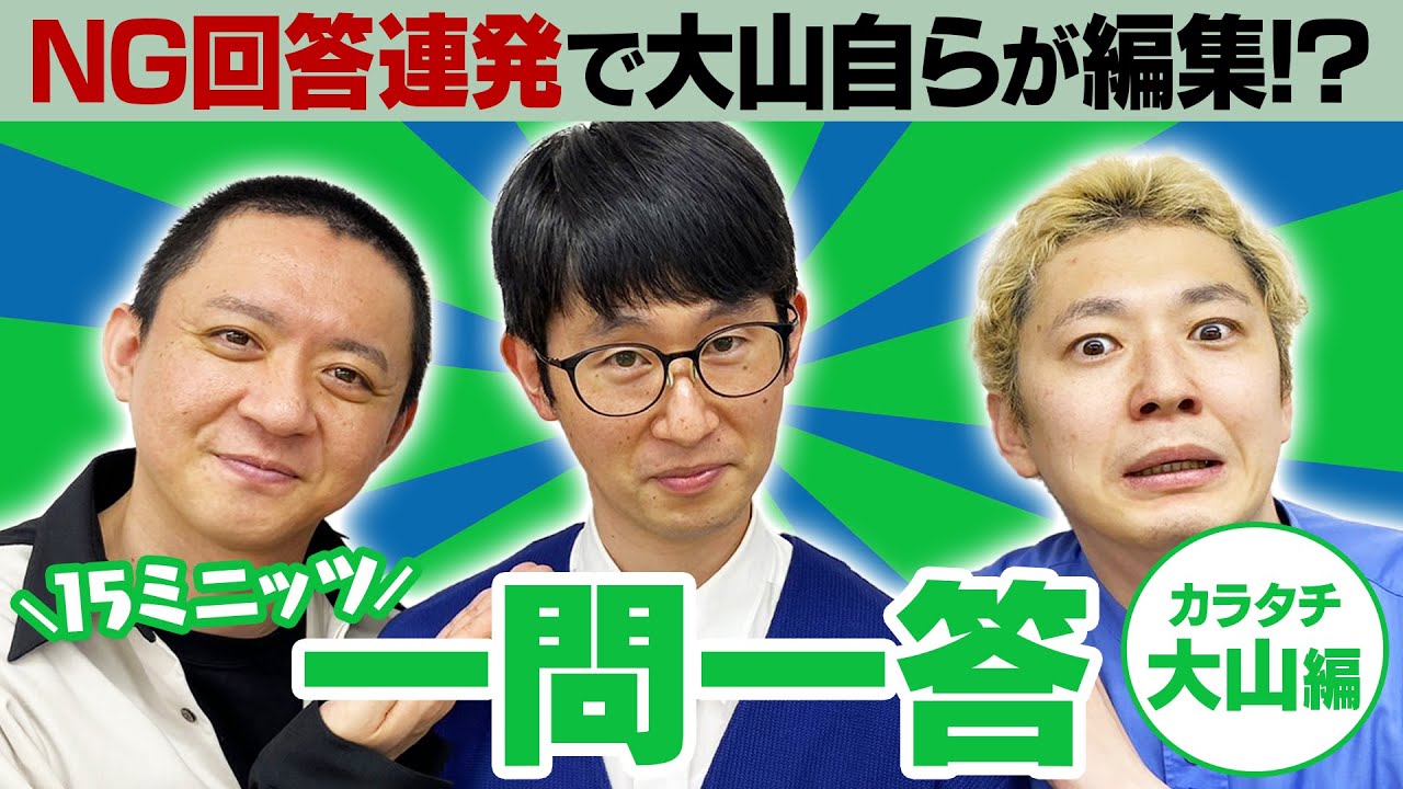 【ブチギレ? 】クレイジーマンが参戦! NG回答連発で大変なことに…【15ミニッツ一問一答】/カラタチ 大山和也編