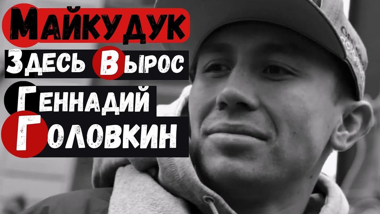 Караганда Майкудук Здесь вырос Геннадий Головкин ggg 14 микрорайон