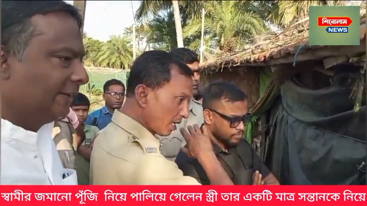 স্বামীর জমানো পূঁজি  নিয়ে পালিয়ে গেলেন স্ত্রী তার একটি মাত্র সন্তানকে নিয়ে