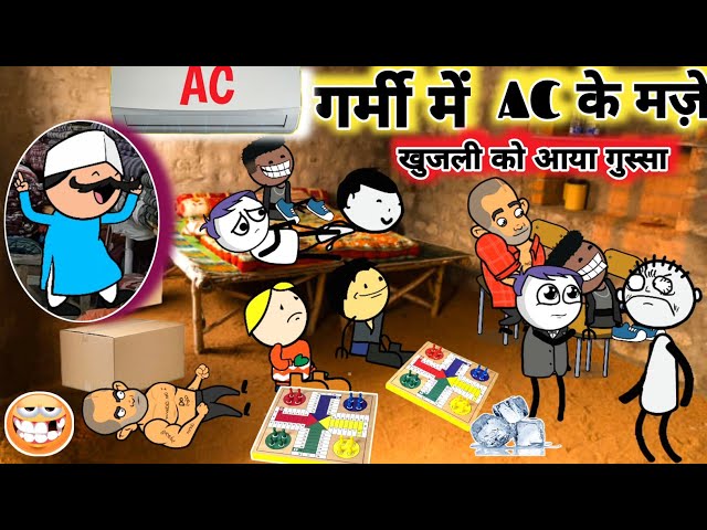 एसी कूलर लगवा कर फंसा खुजूलिया।हाय गर्मी। 🤓🤓।Mau Ki Comedy। Mubarakpur।Cartoon Jagat class=