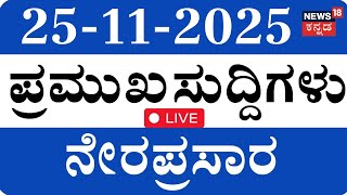 Live ದನದ ಪರಮಖ ಬಳವಣಗಗಳ ಸದದ Top Kannada News Siddaramaiah Dks Crime News