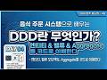 DDD란 무엇인가? - 엔티티, 밸류 오브젝트, Aggregate를 코드로 이해한다 | MSA 입문 Day 04